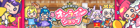 姫騎士団公認オンラインショップ